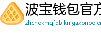 波宝钱包官方网站下载入口